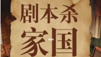 剧本杀家国题材本推荐 剧本杀家国榜单TOP