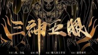 《三神五眼》剧本介绍 奇门遁甲题材硬核本