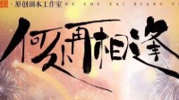 《何处再相逢》剧本介绍 现代情感本