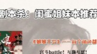 剧本杀姐妹本推荐 适合闺蜜玩的剧本杀推荐