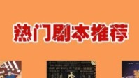 剧本杀2022热门新本推荐 剧本杀热门剧本推荐