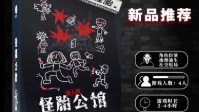 《怪胎公馆》剧本杀简介 惊人院官方出品
