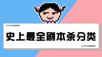 剧本杀有哪些类型 剧本杀分为哪几类