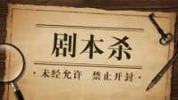 剧本杀亲情本推荐 适合和父母玩的剧本杀