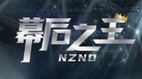 《NZND幕后之王》剧本介绍 惊人院官方作品