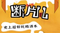 《断片儿》剧本介绍 惊人院官方出品