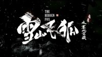 新《雪山飞狐》武侠电影终极预告：7月15全网首映