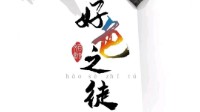 《好色之徒》剧本介绍 国风立意还原本