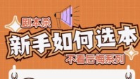 剧本杀选本指南 最强剧本杀新手选本攻略