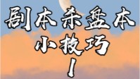 剧本杀盘本技巧分享 剧本杀撒谎技巧分享