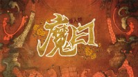 《魔日》剧本介绍 惊人院官方出品微剧本