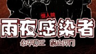 《雨夜感染者》剧本杀简介 活着还是死去
