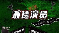 《最佳演员》剧本杀简介 人生剧本即兴演出