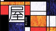 《屋》剧本杀简介 荒诞戏剧融合即兴喜剧