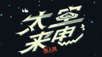 《太空来电》剧本测评 剧本杀太空来电测评
