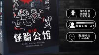 《怪胎公馆》剧本杀无剧透测评