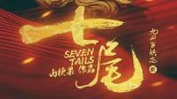 《七尾》剧本杀简介 九州百妖志系列作品