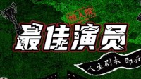 《最佳演员》剧本杀无剧透测评