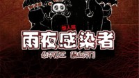 《雨夜感染者》剧本杀无剧透测评