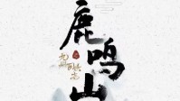 《鹿鸣山》剧本杀介绍 呦呦鹿鸣食野之苹