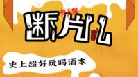 《断片儿》剧本杀无剧透测评