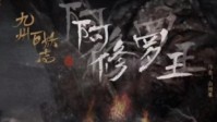 《阿修罗王》剧本介绍 介于人神鬼之间的怪物