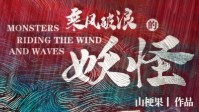 《乘风破浪的妖怪》剧本介绍 古风欢乐本