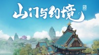 《山门与幻境》中文预告片 2022年底上架Steam商城