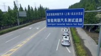 上海首条自动驾驶测试专用道启用：私家车驶入罚100