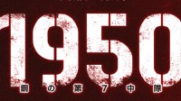 《长津湖》9月30在日本上映 日译名:《1950钢七连》
