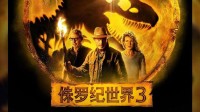 《侏罗纪世界3》中国内地票房破10亿 上映第37天