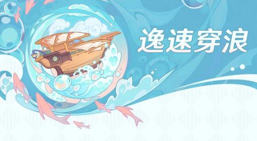《原神》远海诗夏游纪玩法说明