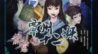 《覃州十二妖》剧本介绍 九州百妖志系列