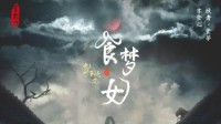 《食梦女》剧本简介 变格硬核推理本