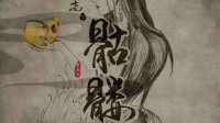 《骷髅杯》剧本简介 鲛人题材古风情感本