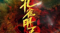 《孔雀明王》剧本介绍 九州百妖志系列剧本