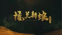 《楼兰新娘》剧本介绍 古风情感还原本