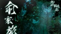 《俞家旅店》剧本介绍 九州百妖志系列作品