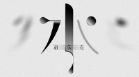 《就像水消失在水中》剧本杀角色推荐