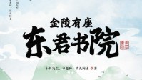 《金陵有座东君书院》剧本杀角色推荐