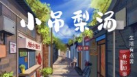 《小吊梨汤》剧本杀角色推荐