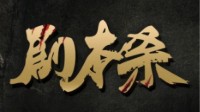 剧本杀基本步骤 剧本杀有几个环节