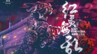 《红夷海乱》剧本介绍 乱系列情感阵营本