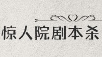惊人院系列剧本 无需主持人的剧本游戏