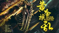 《黄金族乱》剧本介绍 体验蒙古帝国征服史
