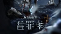 《替罪羊》剧本介绍 现代硬核推理本