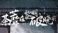 《荼蘼在黎明破晓前》剧本简介 民国阵营本