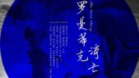 《罗曼蒂克消亡史》剧本介绍 在人间番外篇