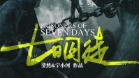 《七日囚徒》剧本杀简介