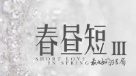 《春昼短3最好的结局》剧本杀简介